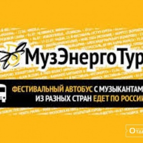 В Ачинск едет автобус "МузЭнергоТура"
