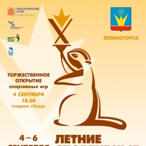 Сборная команда Ачинска примет участие в юбилейных летних спортивных играх городов Красноярского края