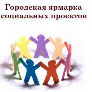 Закончен прием заявок на участие в городской Ярмарке социальных проектов