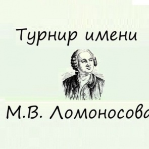 В Лицеи № 1 пройдет Турнир им. М.В. Ломоносова