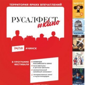 РУСАЛ приглашает жителей Ачинского района на большой семейный кинопраздник