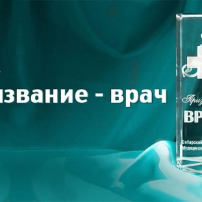 Нейрохирург Ачинской межрайонной больницы №1 Александр Лукьянов стал лауреатом Премии «Призвание – врач»