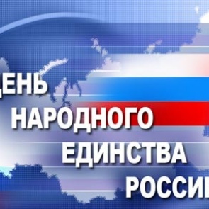 День воинской славы России — День народного единства