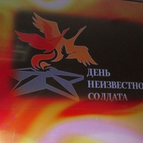 3 декабря - День Неизвестного Солдата