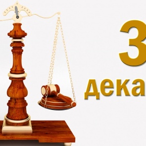 День юриста - 3 декабря