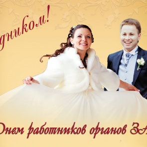 День работников органов ЗАГС - 18 декабря