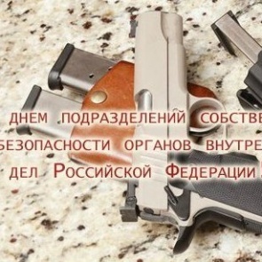 День подразделений собственной безопасности органов внутренних дел РФ - 18 декабря