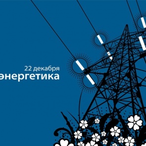 День энергетика - 22 декабря
