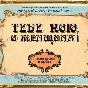 Ачинский драматический театр приглашает на музыкальный вечер, приуроченный к 8 Марта!