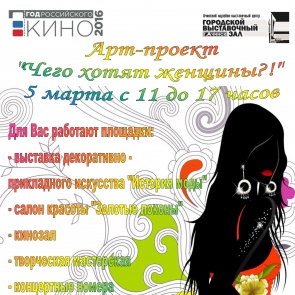 Близится арт-проект «Чего хотят женщины?!»