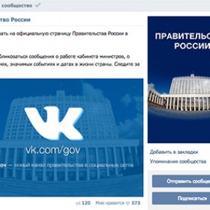 Правительство России завело страницу во «ВКонтакте»