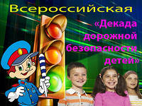 В Ачинске стартовала декада дорожной безопасности детей