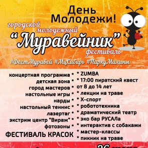 День молодежи ачинцы отметят фестивалем «Муравейник»