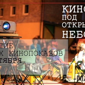 В Ачинске пройдет закрытие летнего сезона «Кино под открытым небом»