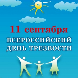 В Ачинске пройдет ряд мероприятий, посвященных Всероссийскому Дню трезвости