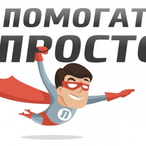 Начался прием заявок на конкурс «Помогать просто»