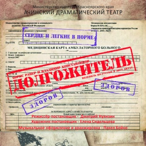 Ачинский драмтеатр приглашает на премьеру!