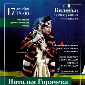Ачинский дратеатр приглашает на моноспектакль заслуженной артистки РФ Натальи Горячевой