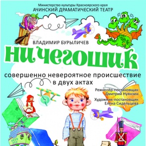 Ачинский драмтеатр приглашает на премьеру спектакля!