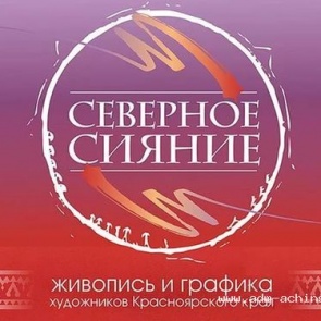 В Ачинске работает выставка «Северное сияние. Живопись и графика художников Красноярского края»
