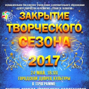 В Ачинском Центре творчества и развития «Планета талантов» завершается творческий сезон