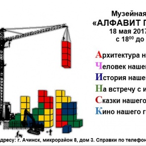 В Ачинске 18 и 19 мая пройдет «Музейная ночь»