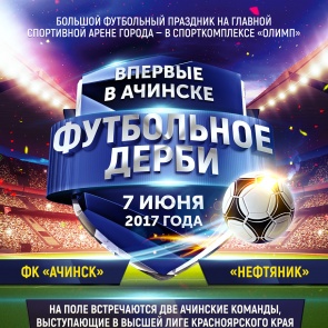 В Ачинске впервые пройдет прямая трансляция футбольного матча