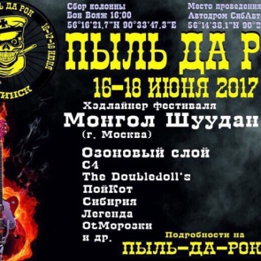 В Ачинске состоится фестиваль «Пыль да Рок»