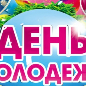 Ачинск готовится к празднованию Дня молодежи