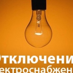 Об отключении электроэнергии 21, 22 и 23 июня