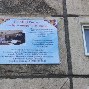 В Ачинске успешно реализовывается проект «Здравствуйте, я Ваш участковый!»