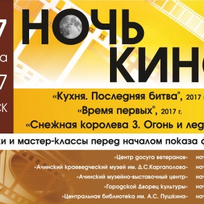 Ачинцы присоединятся к всероссийской акции «Ночь кино»