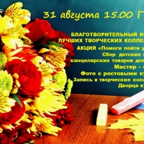 Сегодня, 31 августа, в большом зале ГорДК пройдет акция «Помоги пойти учиться»