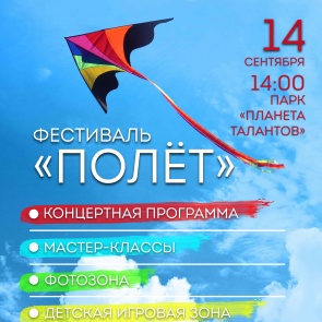 Фестиваль "Полёт" приглашает ачинцев!