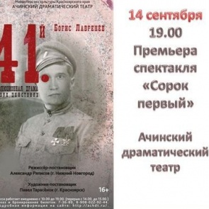 Премьера в Ачинском драматическом театре – революционная драма «Сорок первый»