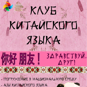 В Ачинске откроется первый в городе клуб китайского языка