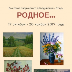 В Ачинске начинает работу выставка городского творческого объединения «Этюд»  "РОДНОЕ…"