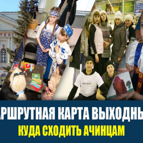 Куда пойти в выходные в Ачинске 11-12 ноября