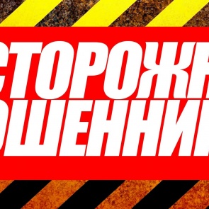 Осторожно, мошенники: В Ачинске еще одна местная жительница попалась на уловки мошенников