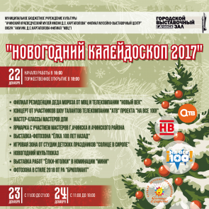 Ачинцев ждут за новогодним настроением