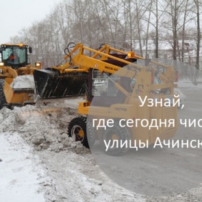 График уборки улиц в Ачинске на 26.01.2018