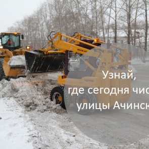 График уборки улиц в Ачинске на 29.01.2018