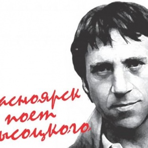 В Ачинске состоится концерт, посвященный памяти Владимира Высоцкого