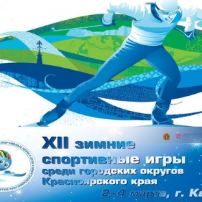 Лучшие ачинские спортсмены отправились на спортивные игры