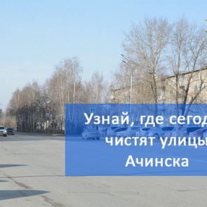 График уборки улиц в Ачинске на 09.04.2018