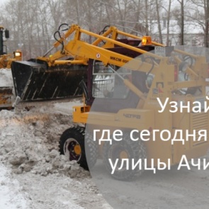 График уборки улиц в Ачинске на 23.04.2018