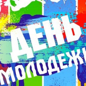 Ачинские полицейские обеспечат охрану общественного порядка в День молодежи