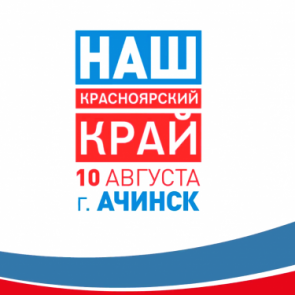Кинопоказы, мастер-классы и концерты: программа мероприятий культурной акции «Наш красноярский край» в Ачинске