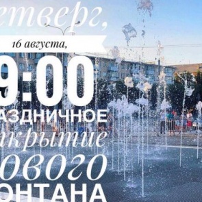 На время праздничного открытия городского фонтана в центре Ачинска ограничат транспортное движение