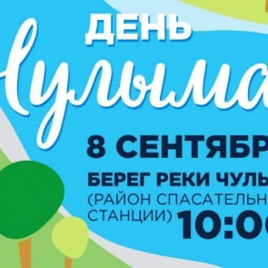 Экологический квест: ачинцев приглашают на берег Чулыма